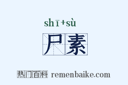 尸素是什么意思的图片